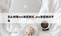 怎么利用xss渗透测试_xss渗透测试平台