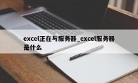 excel正在与服务器_excel服务器是什么