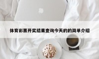 体育彩票开奖结果查询今天的的简单介绍