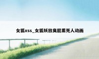 女狐xss_女狐妖放臭屁熏死人动画