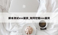 脚本测试xss漏洞_如何挖掘xss漏洞