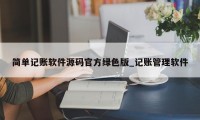 简单记账软件源码官方绿色版_记账管理软件