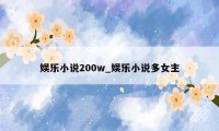 娱乐小说200w_娱乐小说多女主