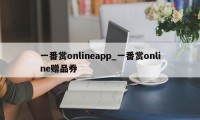 一番赏onlineapp_一番赏online赠品券