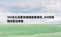 360怎么设置快捷键查看源码_360快捷键设置在哪里