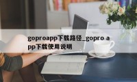 goproapp下载路径_gopro app下载使用说明