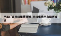 严厉打击网络棋牌赌博_网络棋牌平台赌博被抓