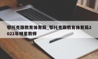 鄂托克旗教育体育局_鄂托克旗教育体育局2021年明星教师