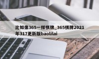 比如像365一样棋牌_365棋牌2021年317更新版baolilai