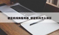 碧蓝航线换服务器_碧蓝航线怎么换区