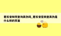 君乐宝如何查询真伪码_君乐宝官网查真伪是什么样的页面