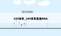 245体育_245体育直播NBA