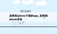 怎样找iphone下架的app_怎样找iphone手机