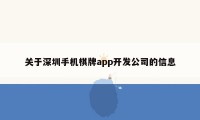 关于深圳手机棋牌app开发公司的信息