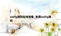 unity源码在线观看_免费unity源码