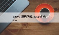 easyui源码下载_easyui demo