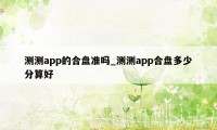 测测app的合盘准吗_测测app合盘多少分算好