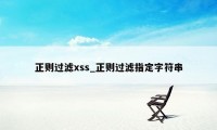 正则过滤xss_正则过滤指定字符串