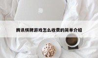 腾讯棋牌游戏怎么收费的简单介绍