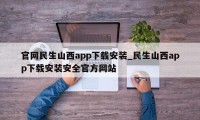 官网民生山西app下载安装_民生山西app下载安装安全官方网站