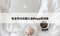 包含可以玩狼人杀的app的词条