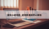 娱乐小老司机_老司机用的开心娱乐