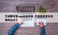 万豪旅享家app企业代码_万豪旅享家会员编码忘记了