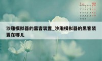 沙雕模拟器的黑客装置_沙雕模拟器的黑客装置在哪儿