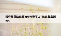 我咋登录防反贫app咋登不上_防返贫监测app