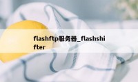 flashftp服务器_flashshifter