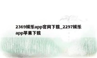 2369娱乐app官网下载_2297娱乐app苹果下载