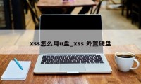 xss怎么用u盘_xss 外置硬盘