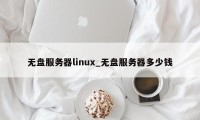 无盘服务器linux_无盘服务器多少钱