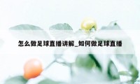 怎么做足球直播讲解_如何做足球直播