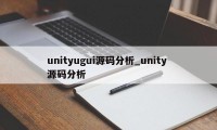 unityugui源码分析_unity 源码分析