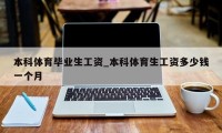 本科体育毕业生工资_本科体育生工资多少钱一个月