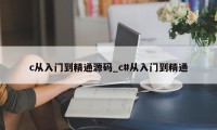 c从入门到精通源码_c#从入门到精通