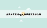 免费体育直播app_免费体育直播企鹅