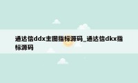 通达信ddx主图指标源码_通达信dkx指标源码