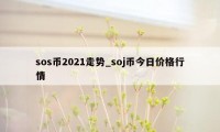 sos币2021走势_soj币今日价格行情
