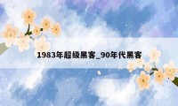 1983年超级黑客_90年代黑客