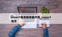 report报表服务器作用_report报文