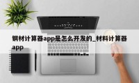 钢材计算器app是怎么开发的_材料计算器app