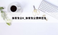 体育生公0_体育生公费师范生