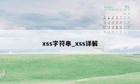 xss字符串_xss详解