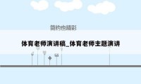 体育老师演讲稿_体育老师主题演讲