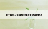 关于娱乐公司的员工要不要留级的信息