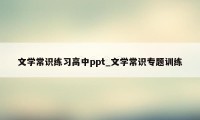 文学常识练习高中ppt_文学常识专题训练