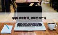 QQ加黑客师傅_黑客免费教程