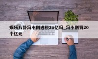 娱乐八卦冯小刚逃税2o亿吗_冯小刚罚20个亿元